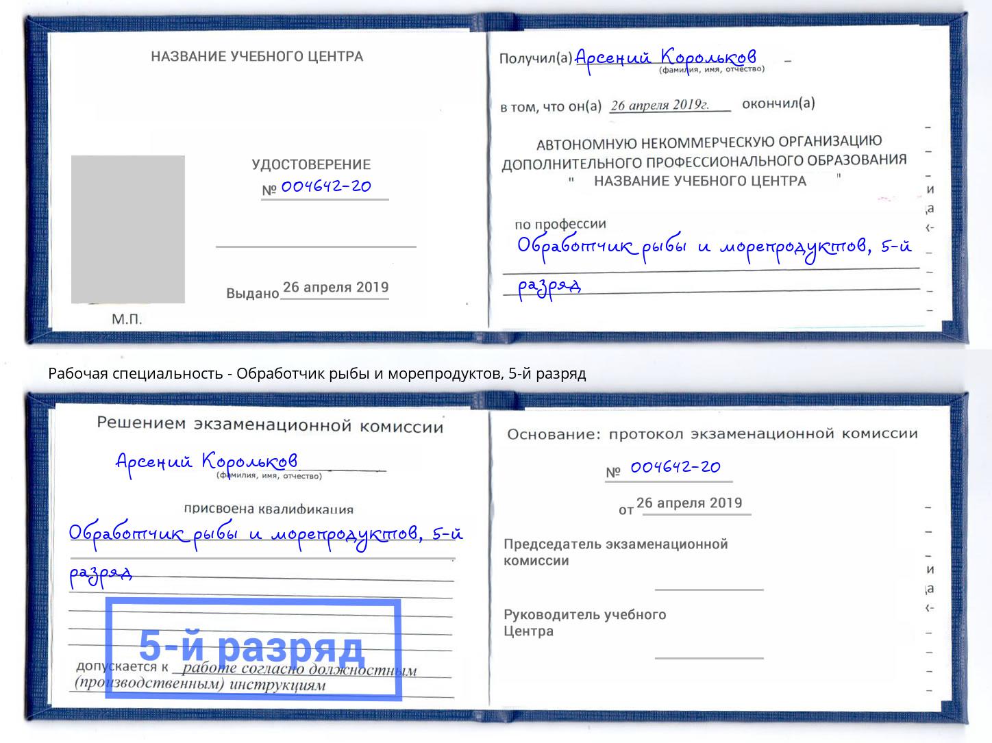 корочка 5-й разряд Обработчик рыбы и морепродуктов Куйбышев