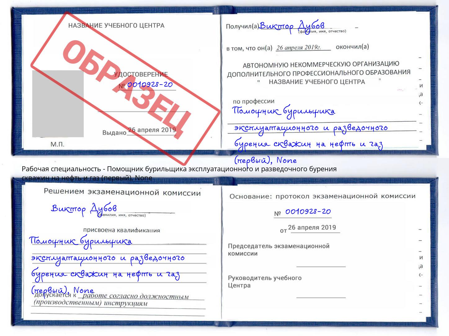 корочка None Помощник бурильщика эксплуатационного и разведочного бурения скважин на нефть и газ (первый) Куйбышев