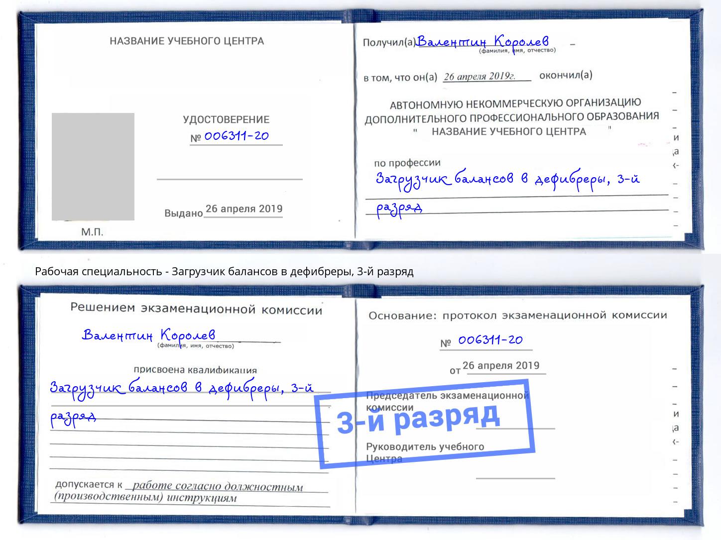 корочка 3-й разряд Загрузчик балансов в дефибреры Куйбышев
