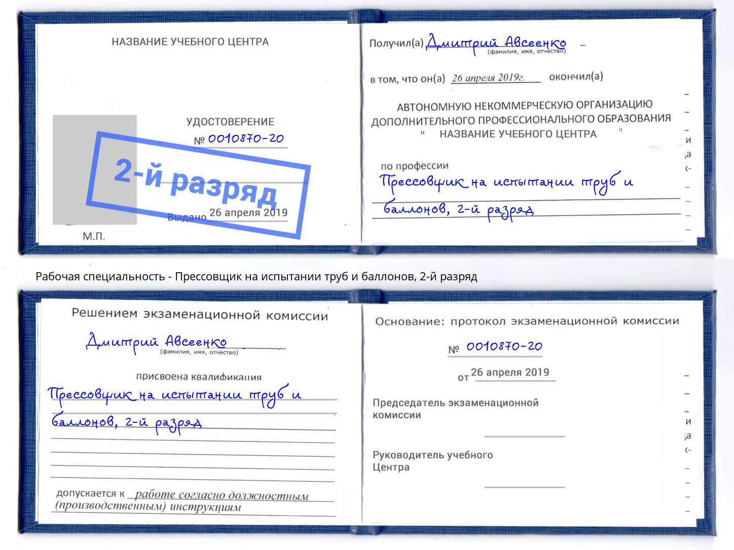 корочка 2-й разряд Прессовщик на испытании труб и баллонов Куйбышев