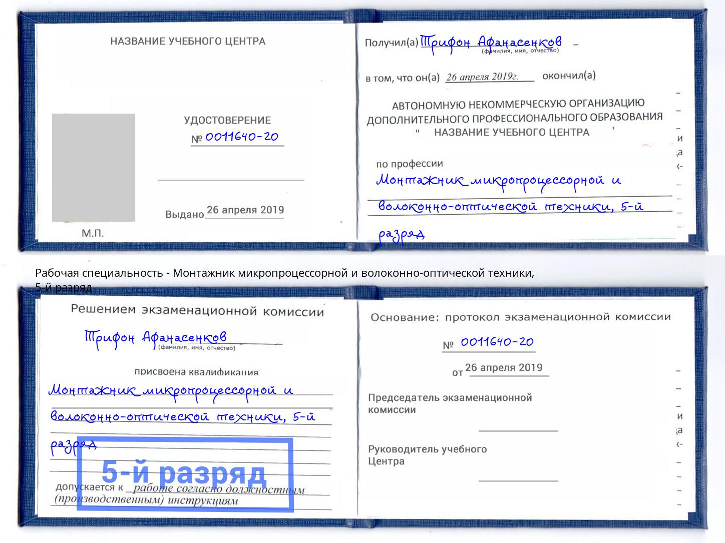 корочка 5-й разряд Монтажник микропроцессорной и волоконно-оптической техники Куйбышев