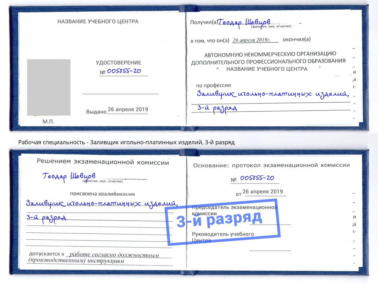 корочка 3-й разряд Заливщик игольно-платинных изделий Куйбышев