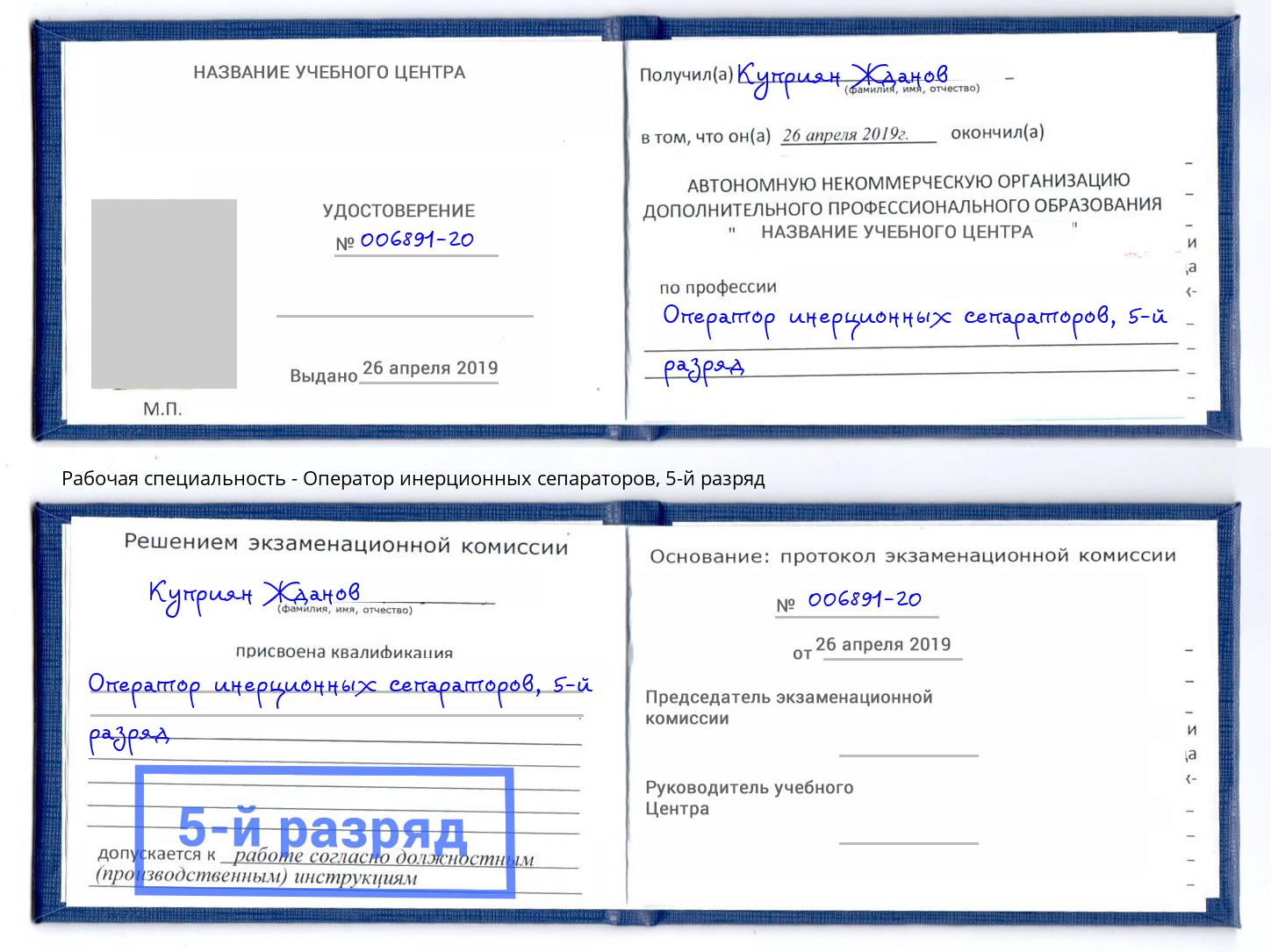 корочка 5-й разряд Оператор инерционных сепараторов Куйбышев
