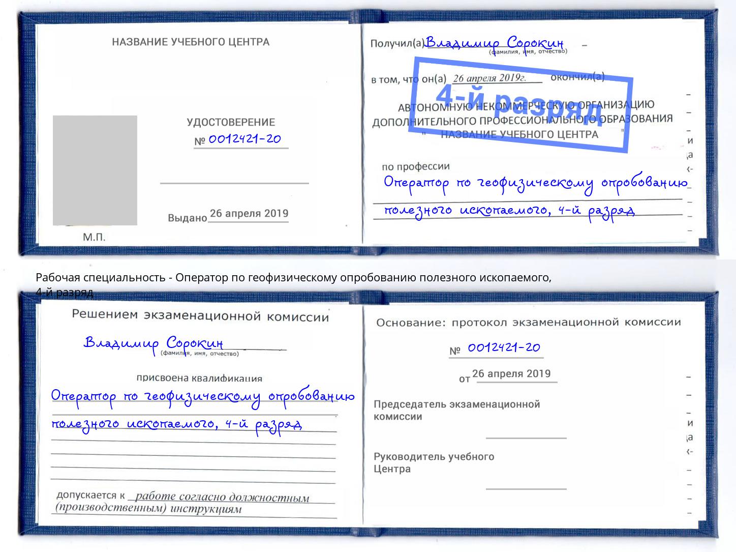 корочка 4-й разряд Оператор по геофизическому опробованию полезного ископаемого Куйбышев