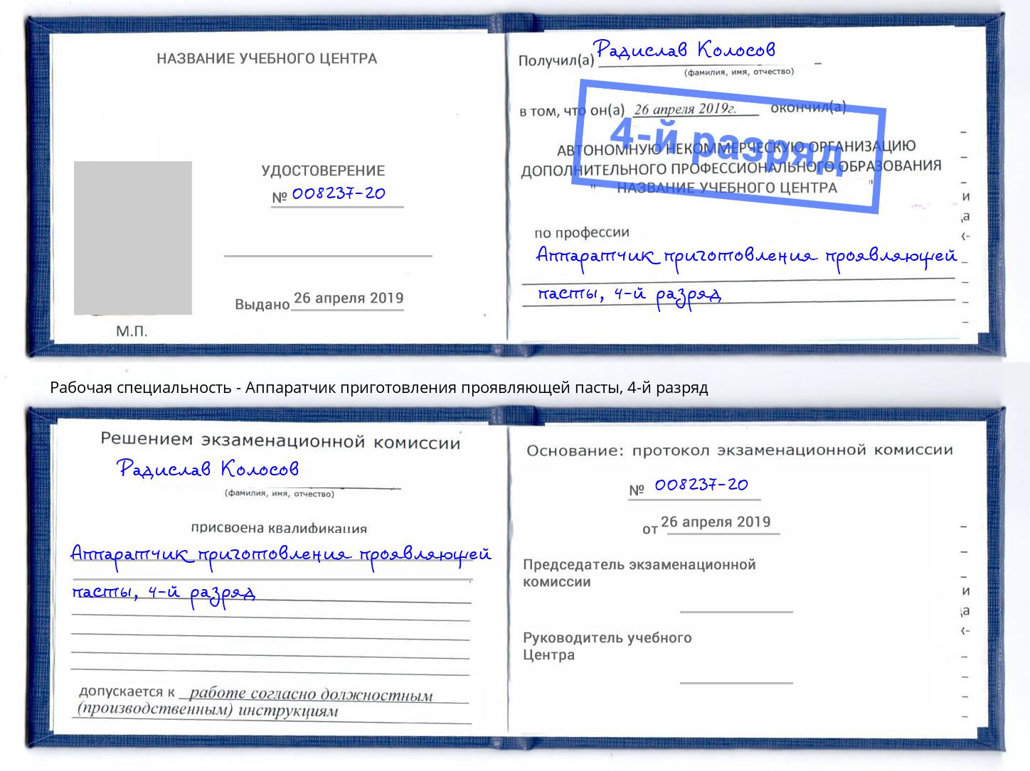 корочка 4-й разряд Аппаратчик приготовления проявляющей пасты Куйбышев