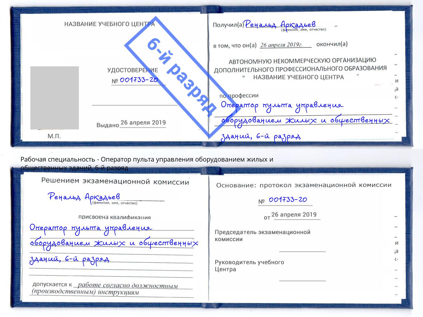 корочка 6-й разряд Оператор пульта управления оборудованием жилых и общественных зданий Куйбышев