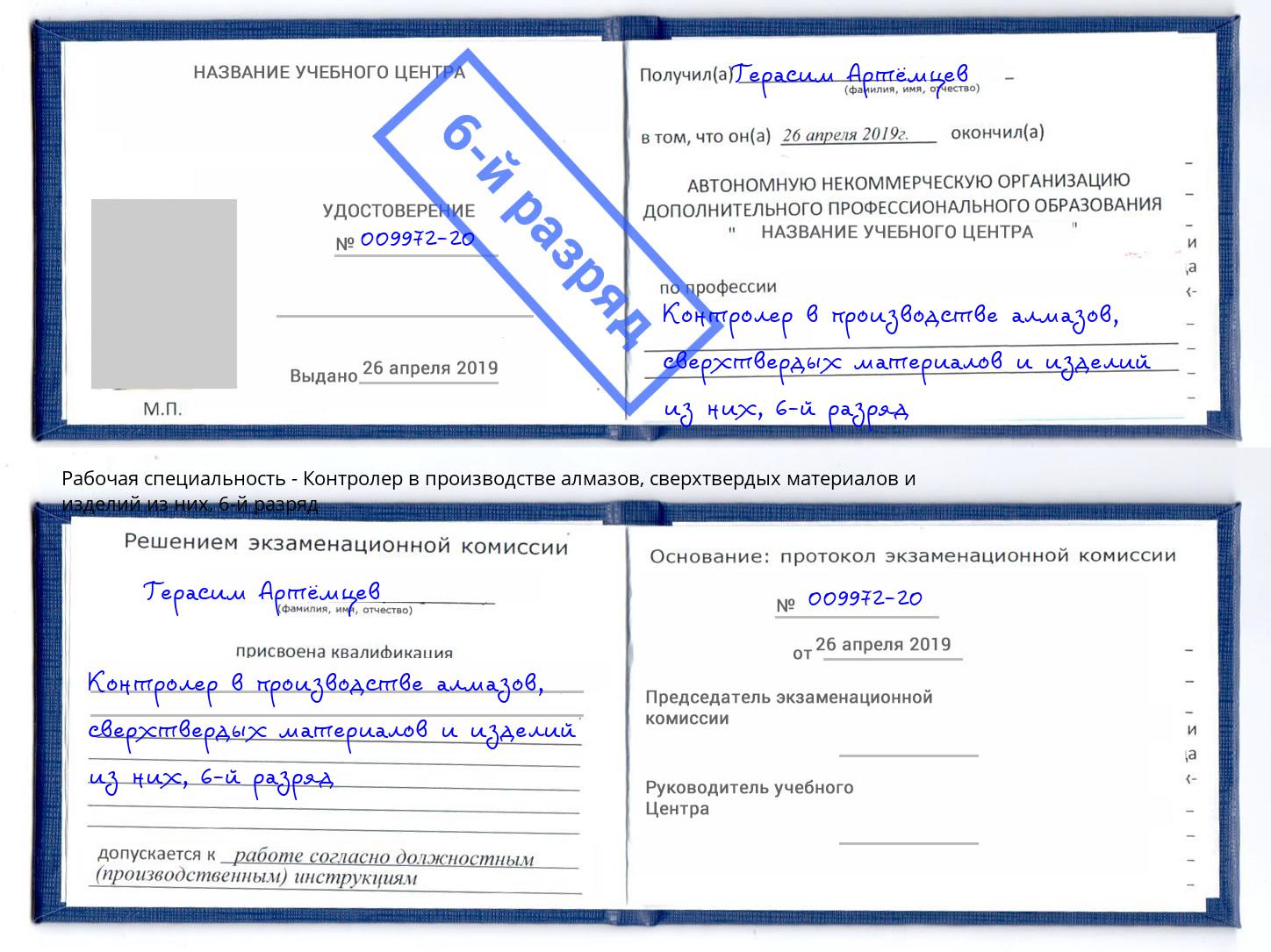 корочка 6-й разряд Контролер в производстве алмазов, сверхтвердых материалов и изделий из них Куйбышев