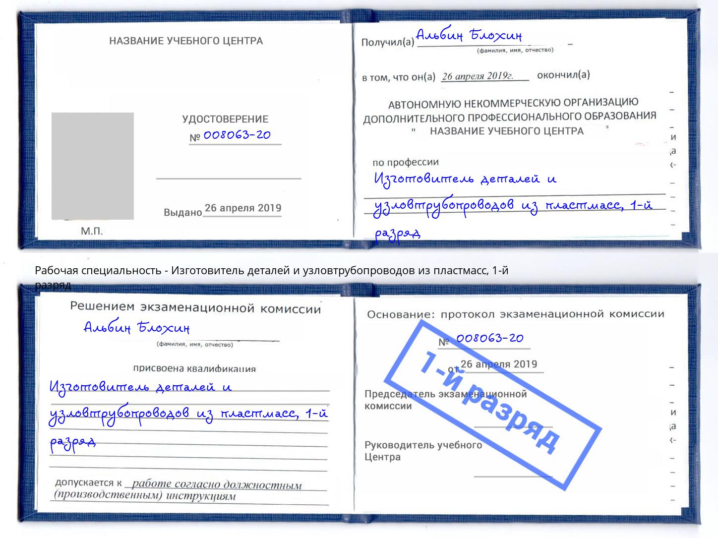 корочка 1-й разряд Изготовитель деталей и узловтрубопроводов из пластмасс Куйбышев