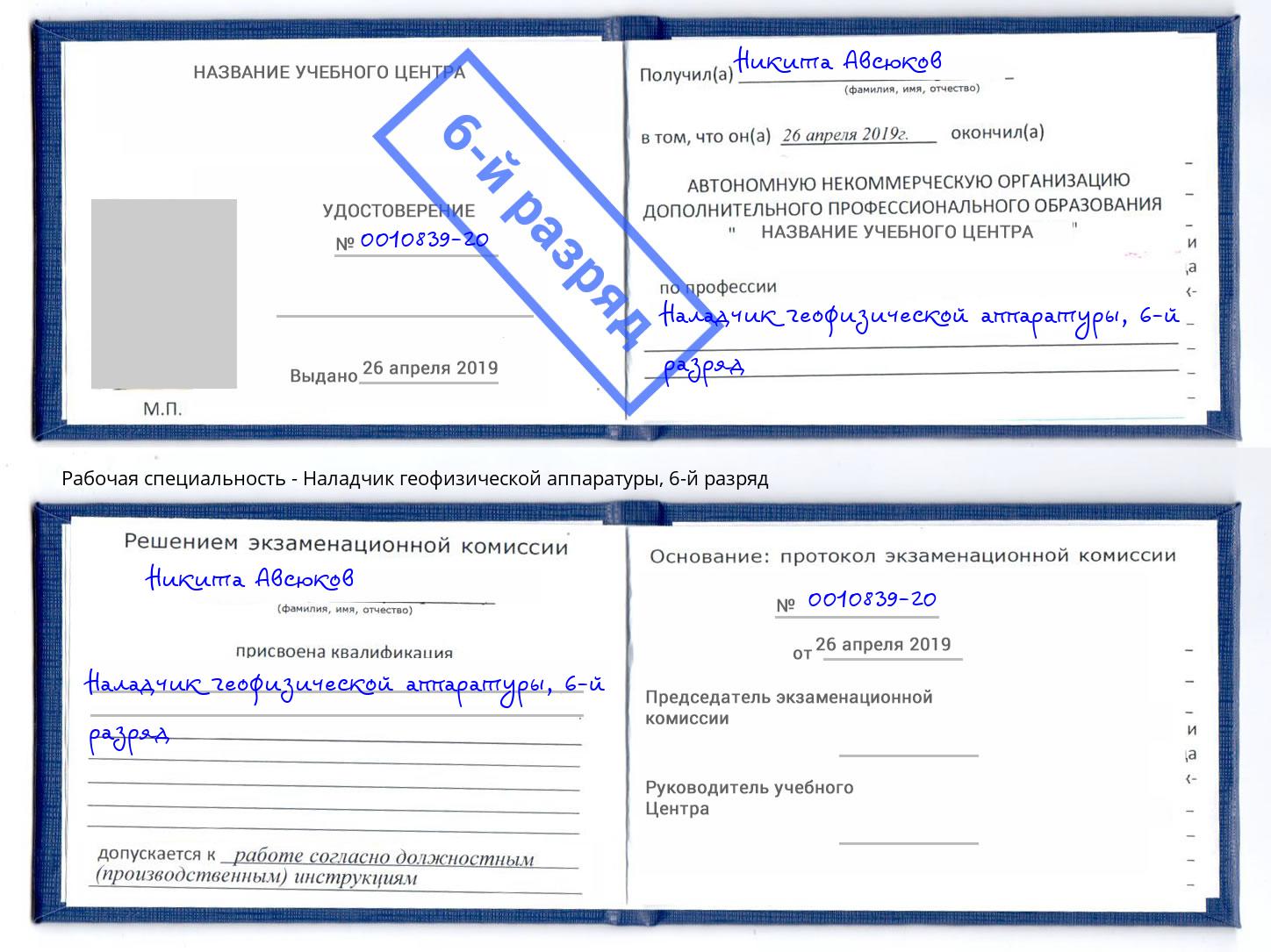 корочка 6-й разряд Наладчик геофизической аппаратуры Куйбышев