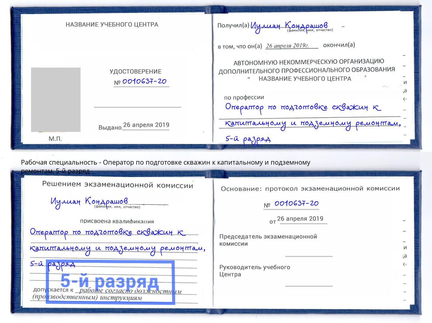 корочка 5-й разряд Оператор по подготовке скважин к капитальному и подземному ремонтам Куйбышев