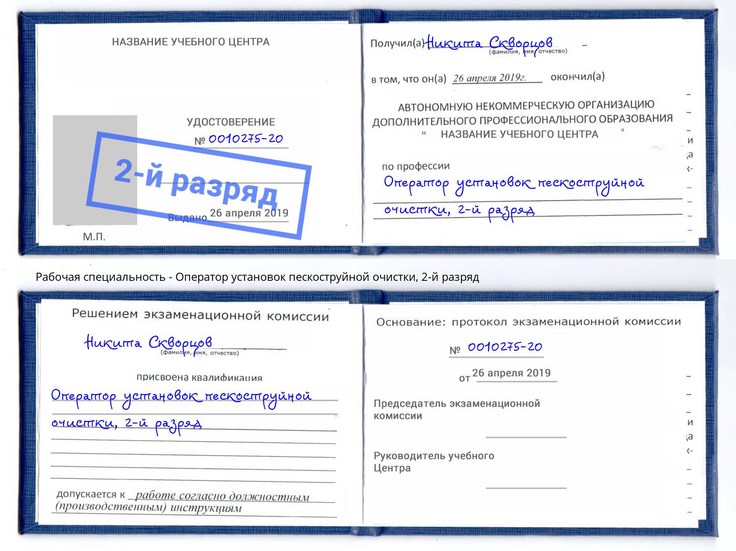корочка 2-й разряд Оператор установок пескоструйной очистки Куйбышев