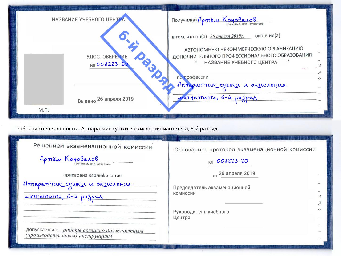 корочка 6-й разряд Аппаратчик сушки и окисления магнетита Куйбышев