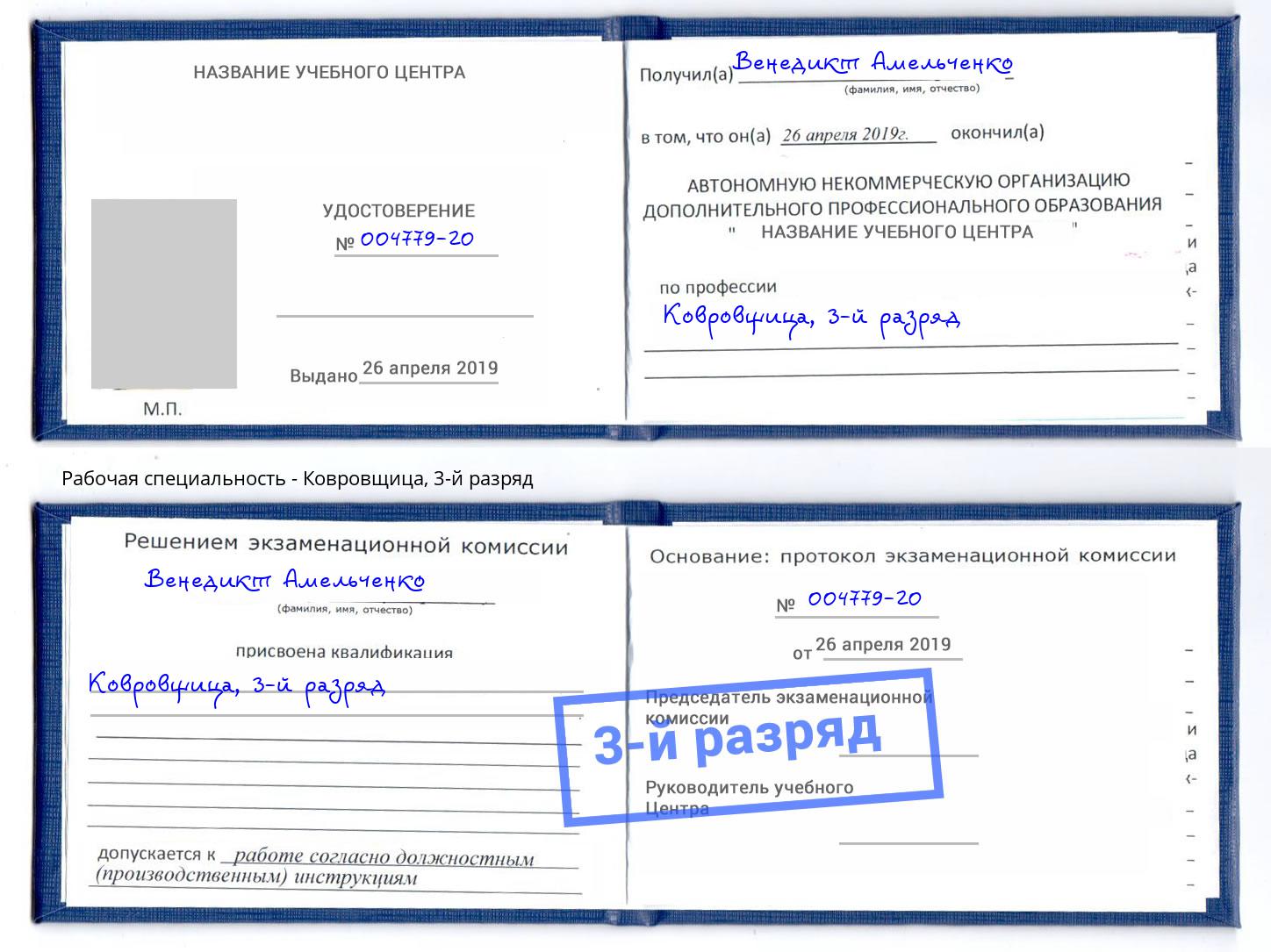 корочка 3-й разряд Ковровщица Куйбышев