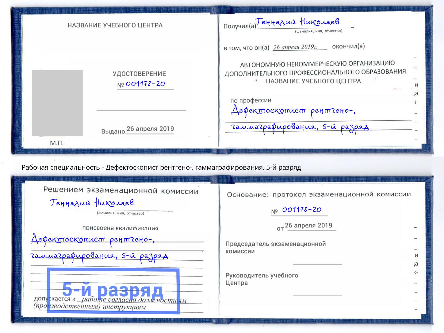 корочка 5-й разряд Дефектоскопист рентгено-, гаммаграфирования Куйбышев