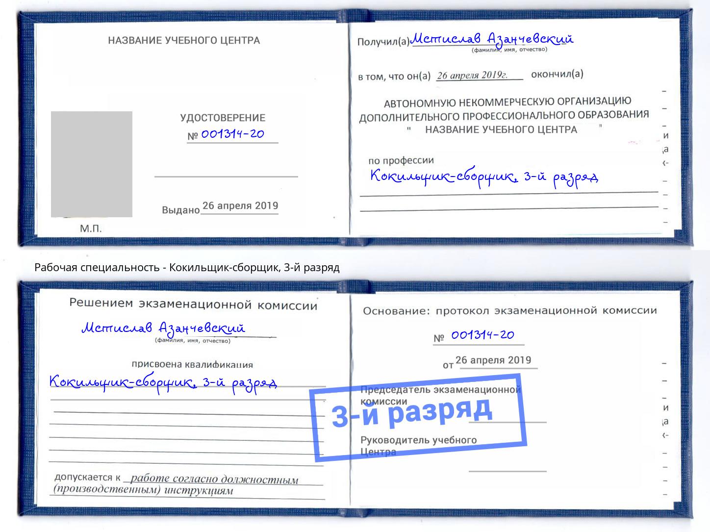 корочка 3-й разряд Кокильщик-сборщик Куйбышев