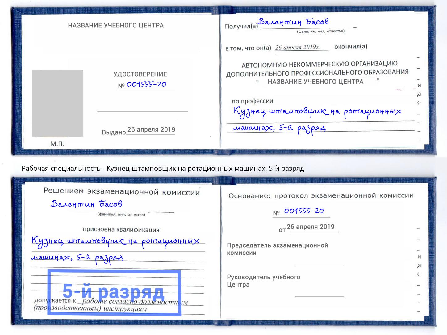 корочка 5-й разряд Кузнец-штамповщик на ротационных машинах Куйбышев