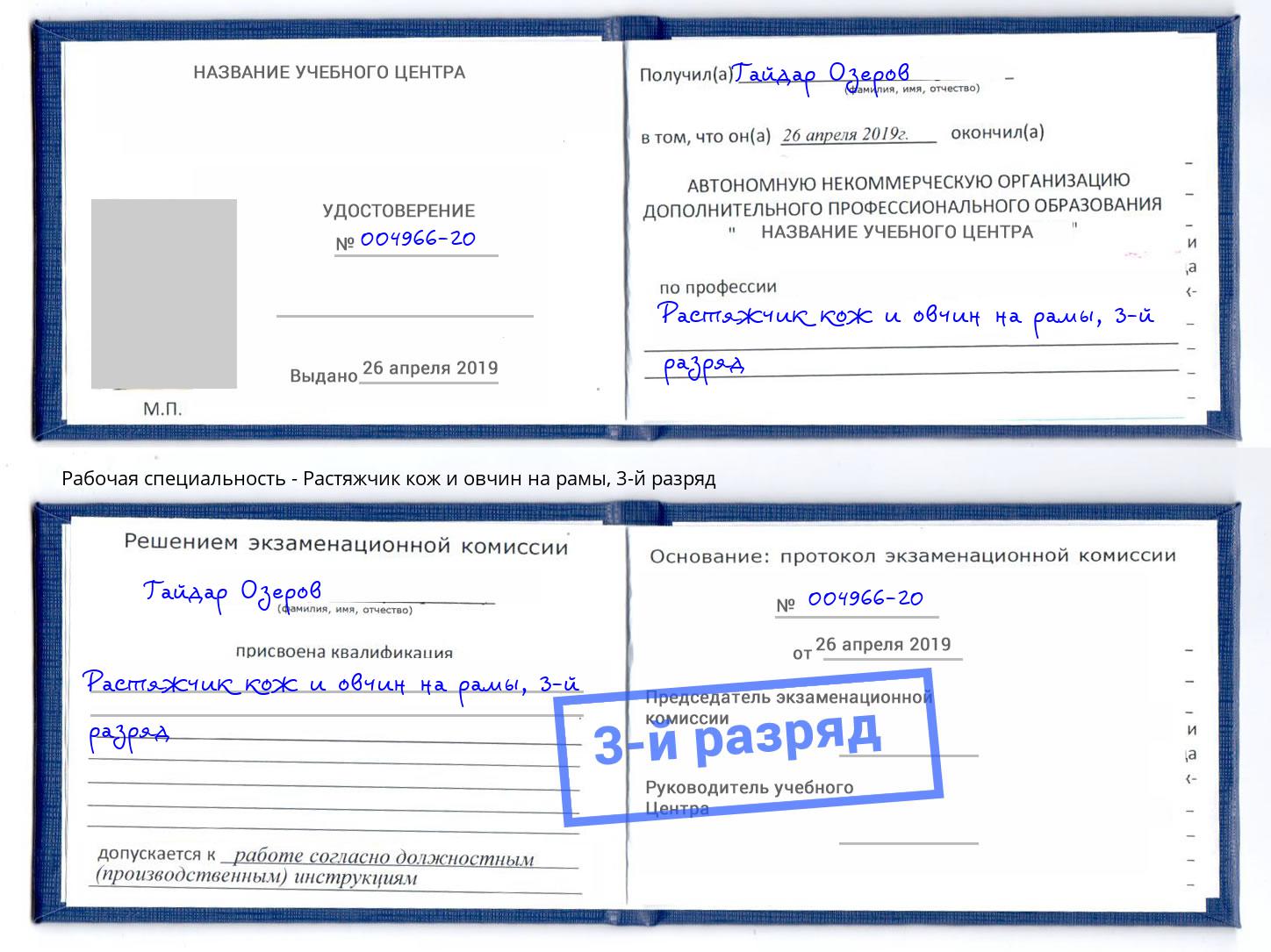 корочка 3-й разряд Растяжчик кож и овчин на рамы Куйбышев