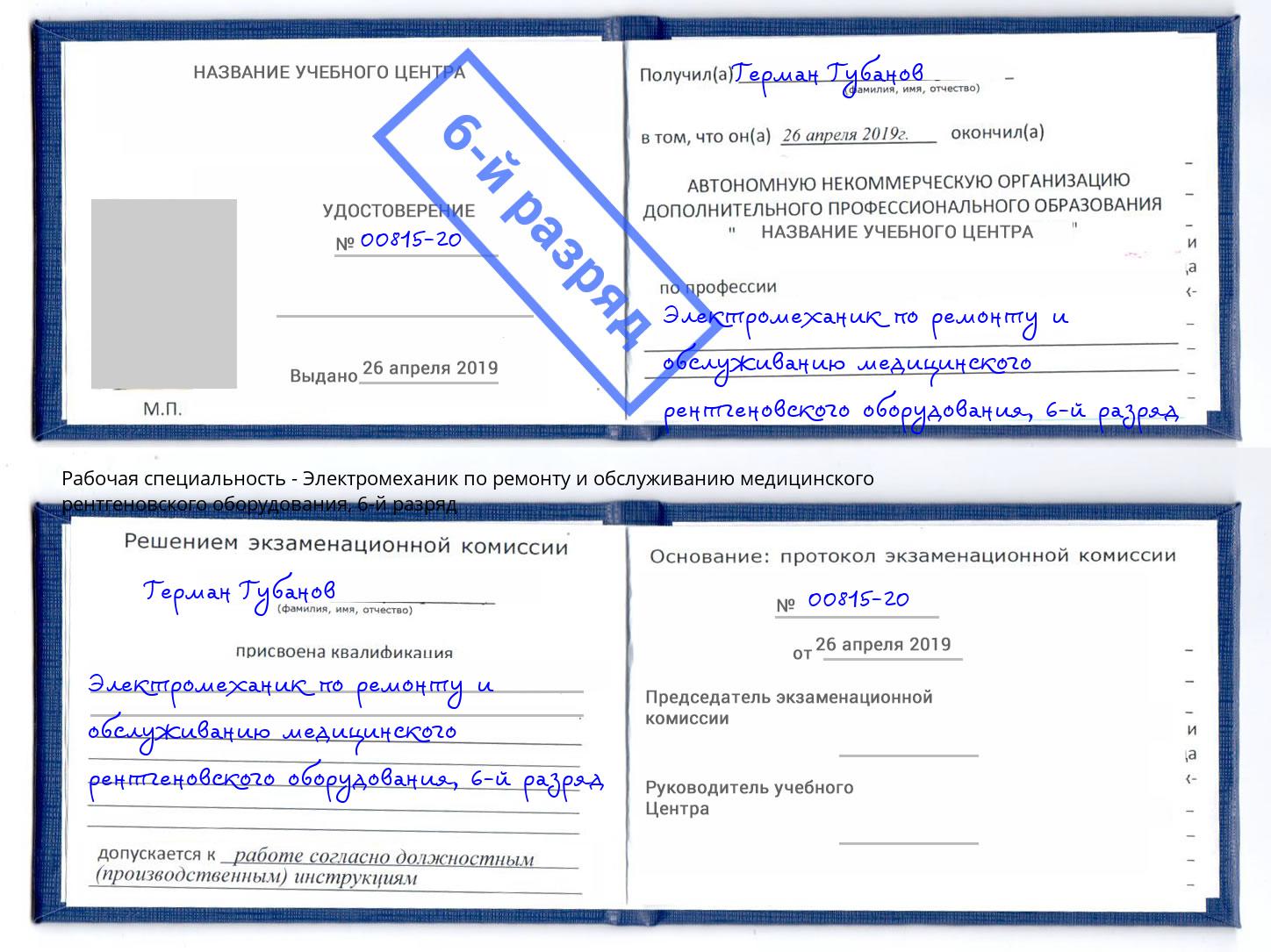 корочка 6-й разряд Электромеханик по ремонту и обслуживанию медицинского рентгеновского оборудования Куйбышев