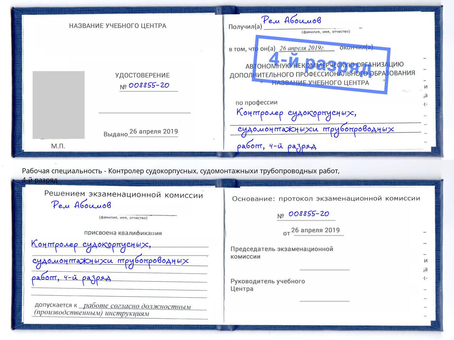 корочка 4-й разряд Контролер судокорпусных, судомонтажныхи трубопроводных работ Куйбышев