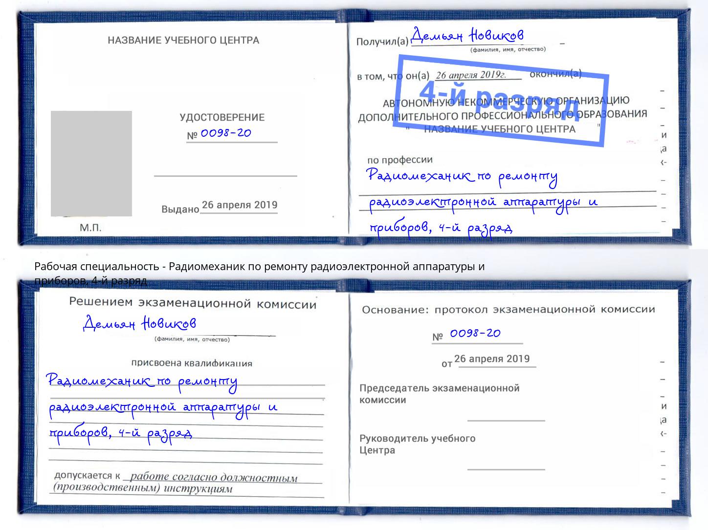 корочка 4-й разряд Радиомеханик по ремонту радиоэлектронной аппаратуры и приборов Куйбышев