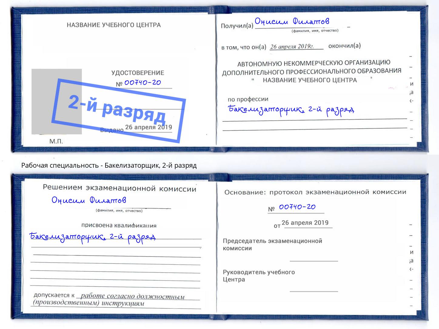 корочка 2-й разряд Бакелизаторщик Куйбышев