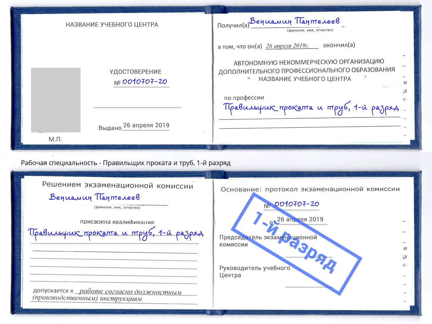 корочка 1-й разряд Правильщик проката и труб Куйбышев