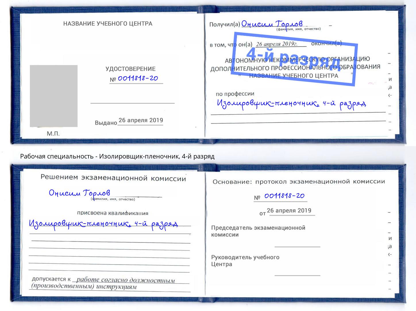 корочка 4-й разряд Изолировщик-пленочник Куйбышев