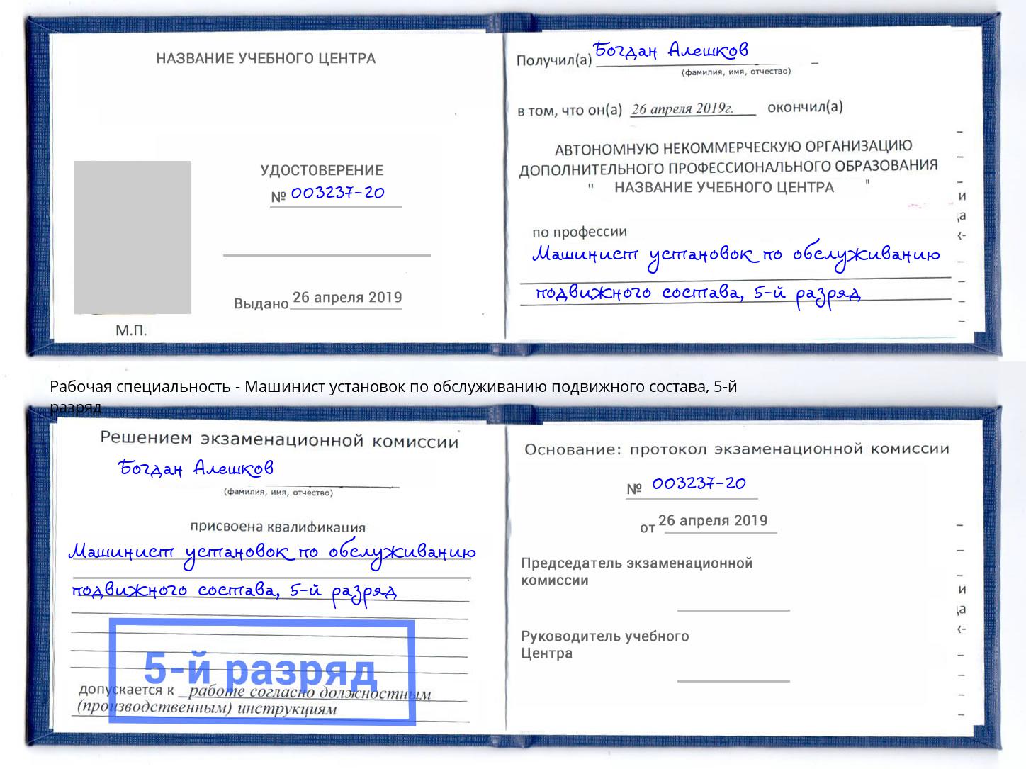 корочка 5-й разряд Машинист установок по обслуживанию подвижного состава Куйбышев