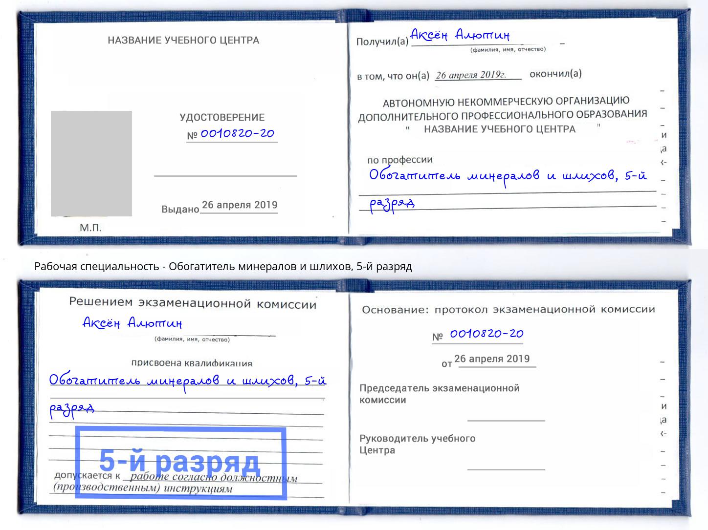 корочка 5-й разряд Обогатитель минералов и шлихов Куйбышев