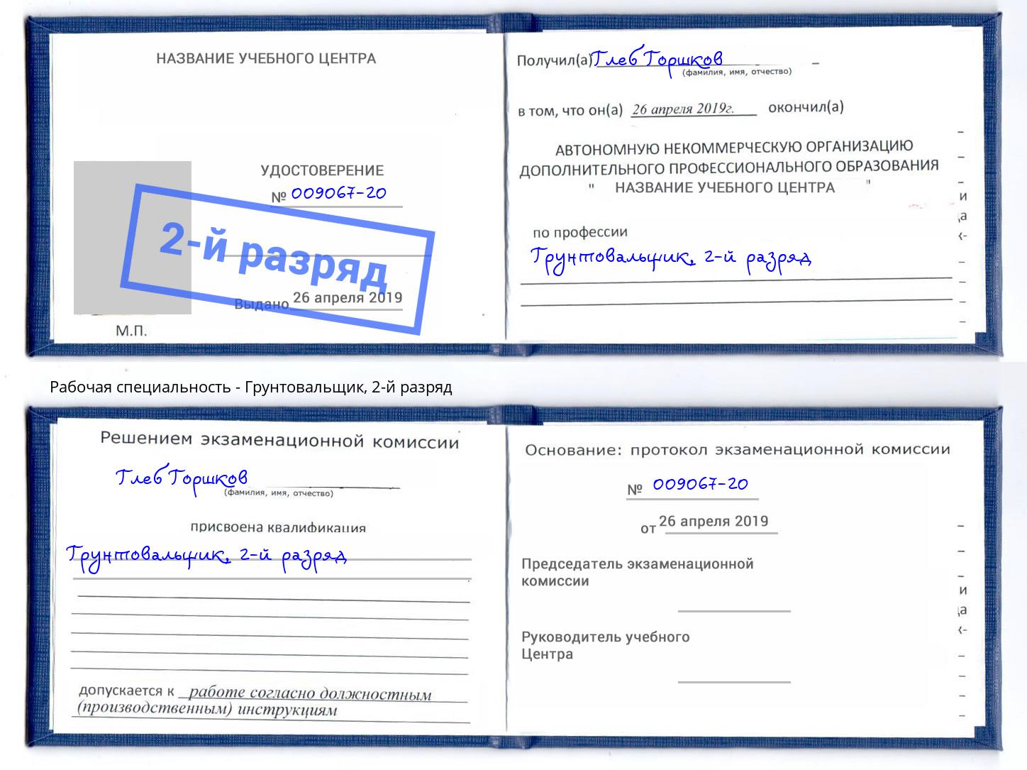 корочка 2-й разряд Грунтовальщик Куйбышев