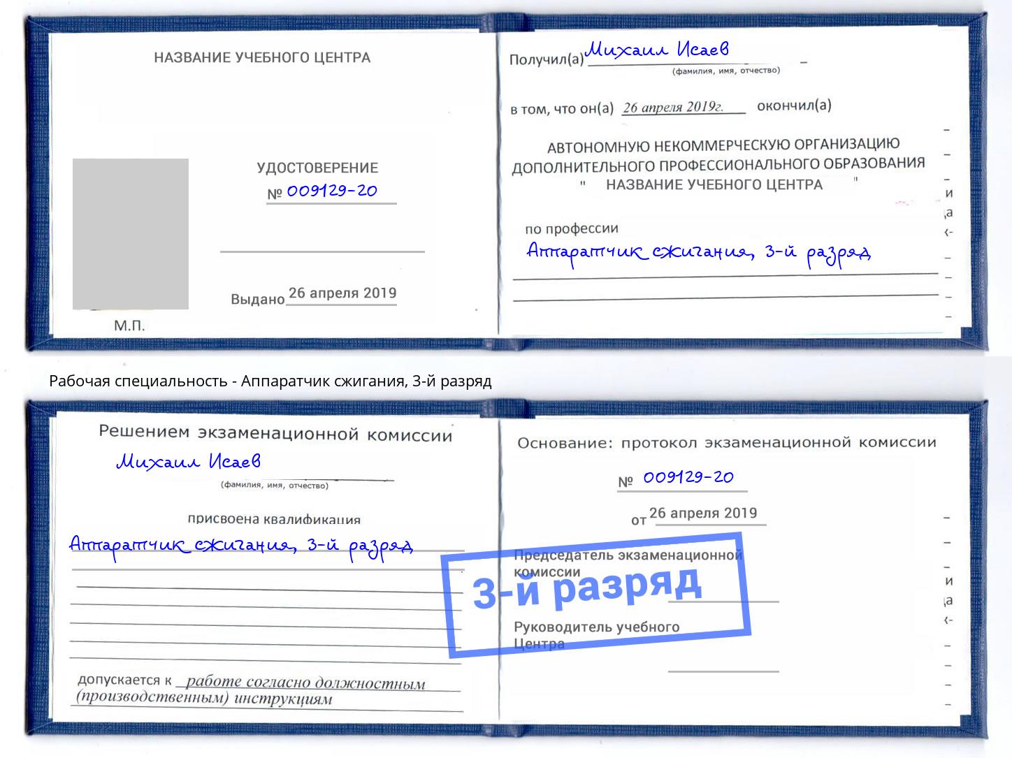 корочка 3-й разряд Аппаратчик сжигания Куйбышев