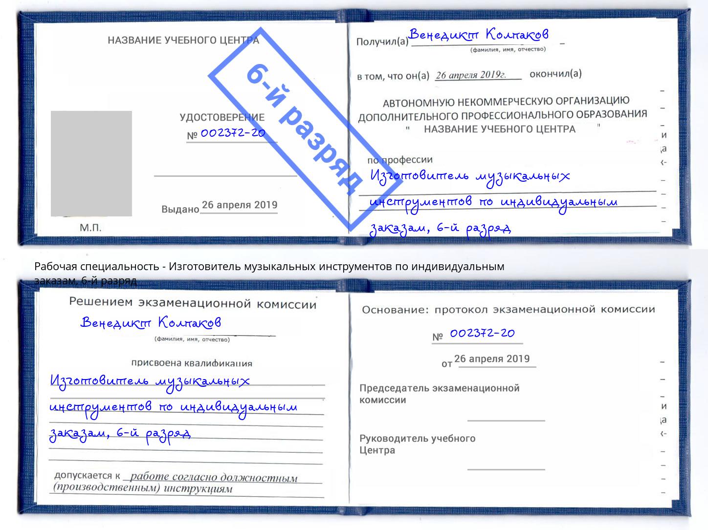 корочка 6-й разряд Изготовитель музыкальных инструментов по индивидуальным заказам Куйбышев