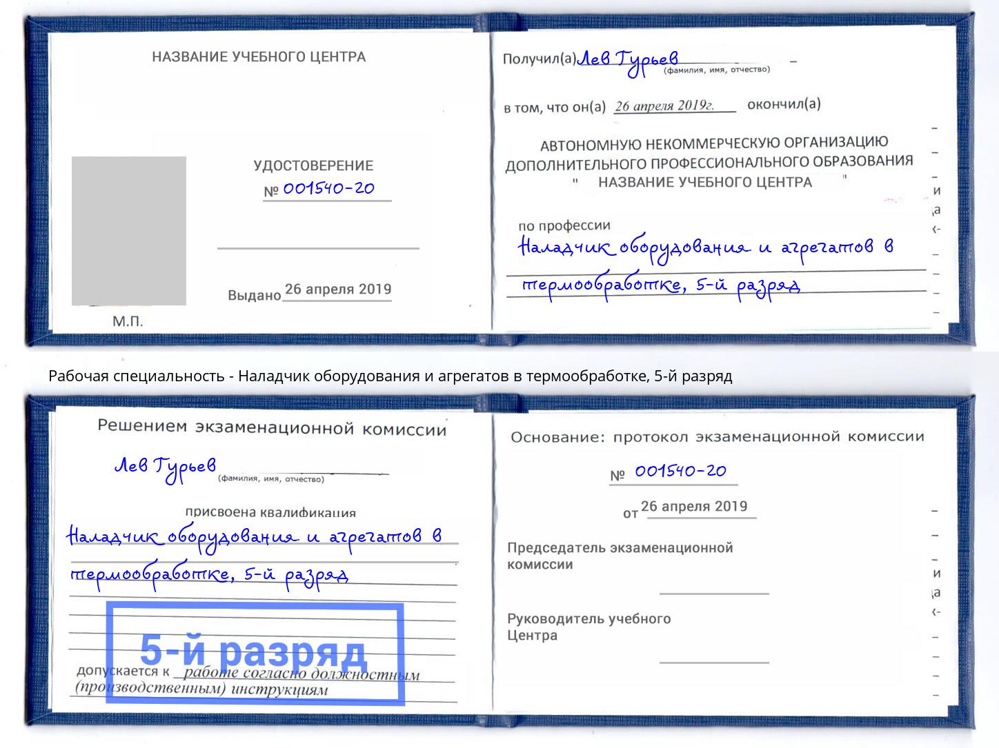 корочка 5-й разряд Наладчик оборудования и агрегатов в термообработке Куйбышев