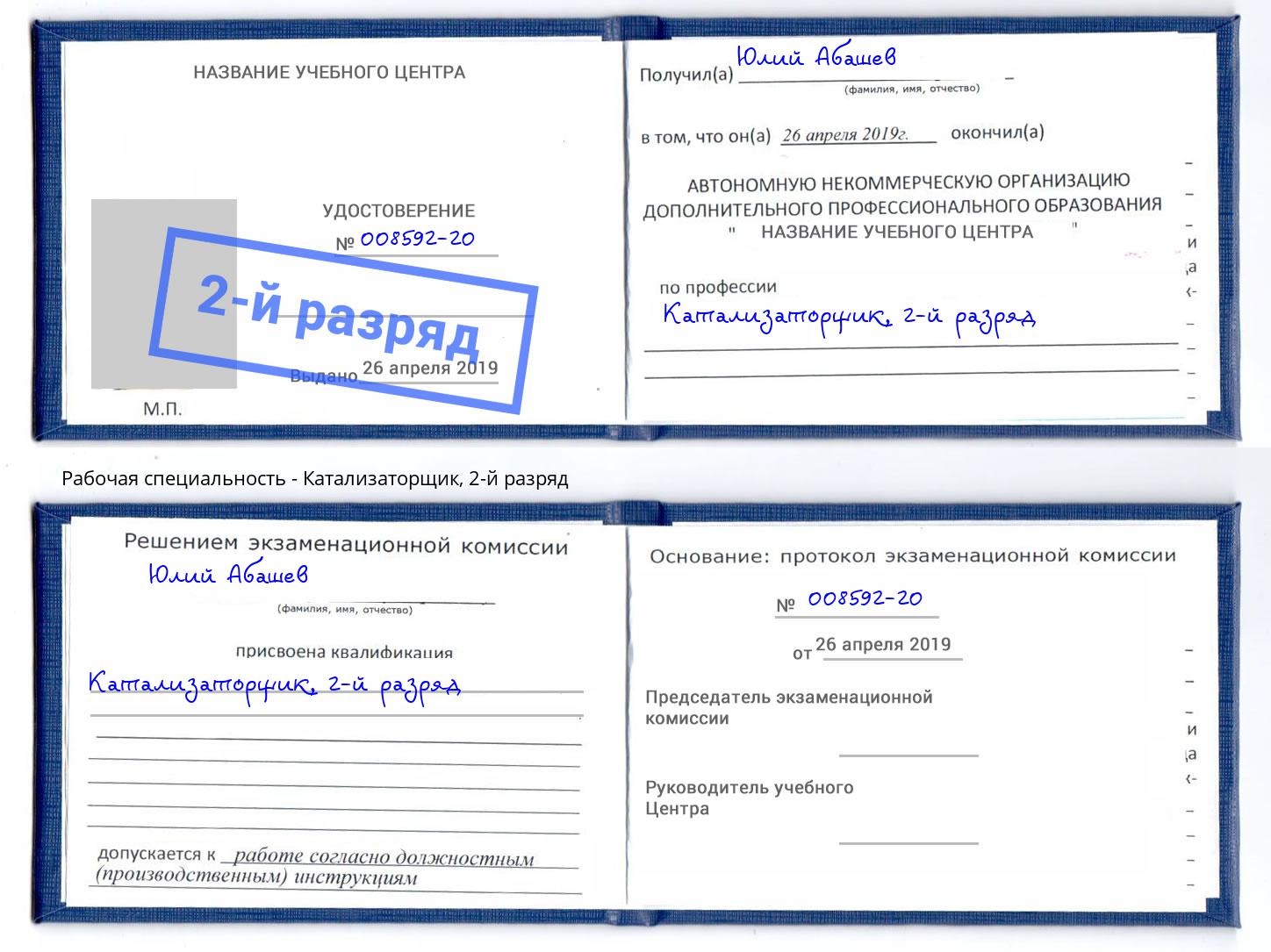 корочка 2-й разряд Катализаторщик Куйбышев