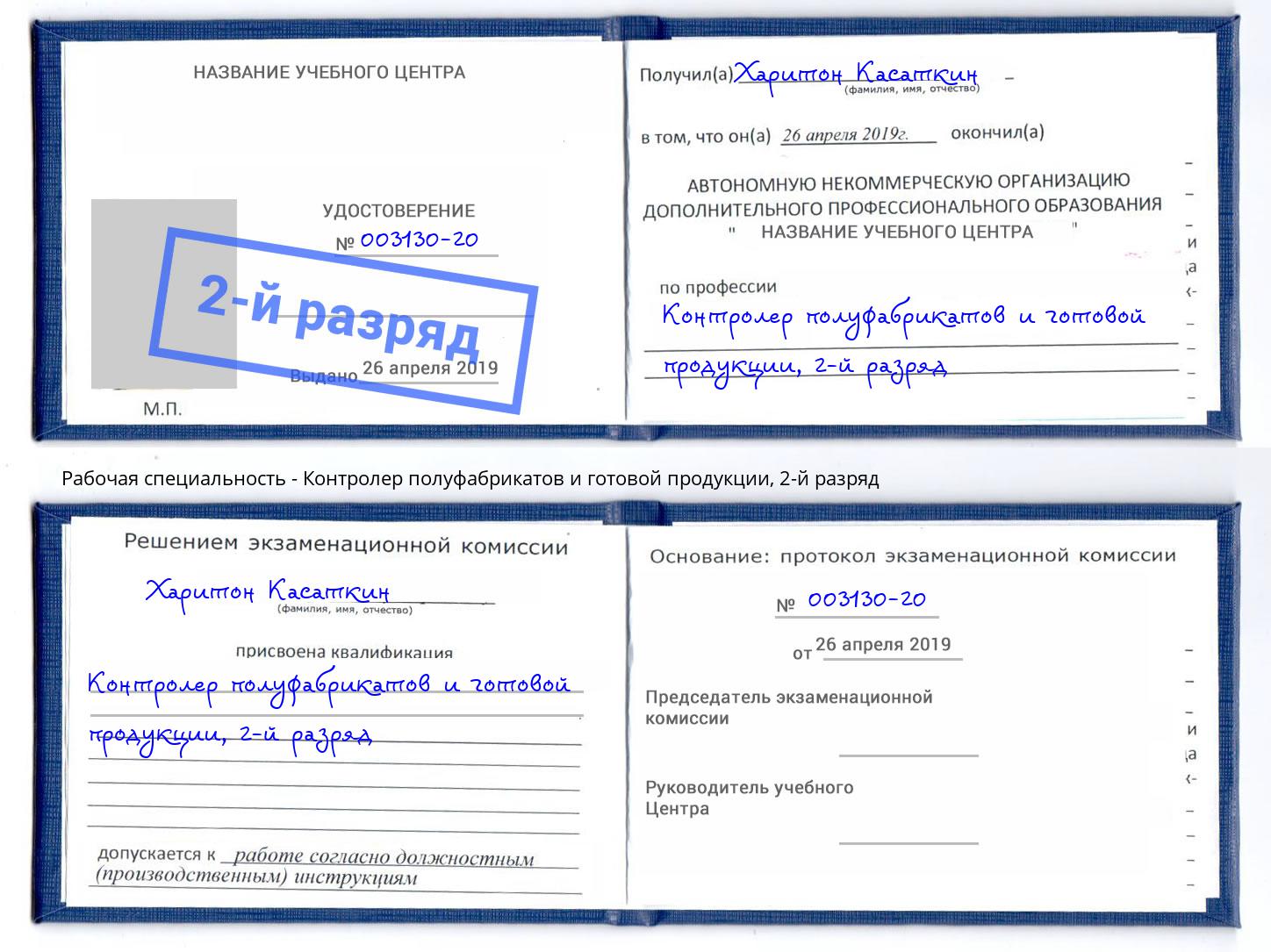 корочка 2-й разряд Контролер полуфабрикатов и готовой продукции Куйбышев