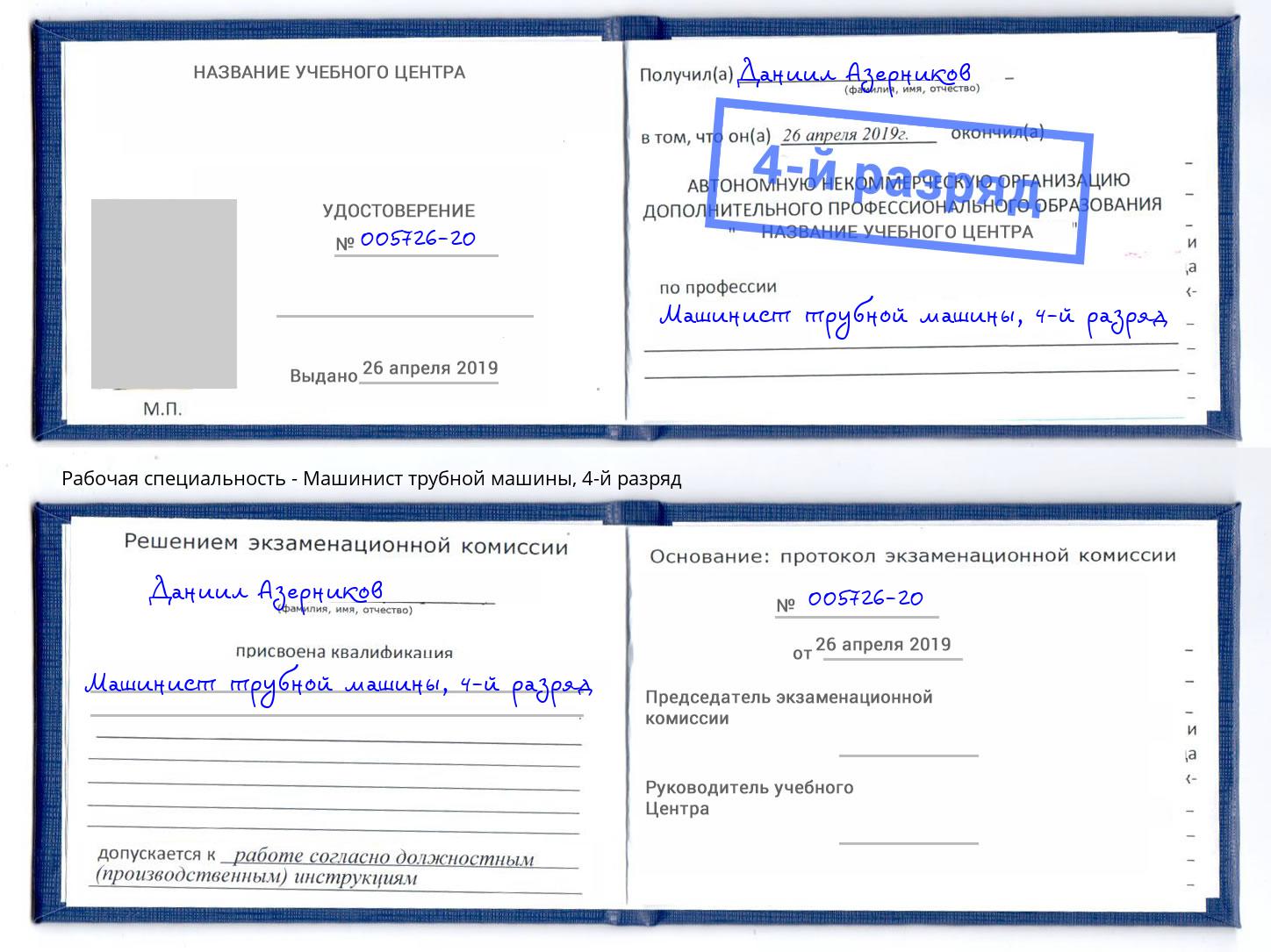корочка 4-й разряд Машинист трубной машины Куйбышев