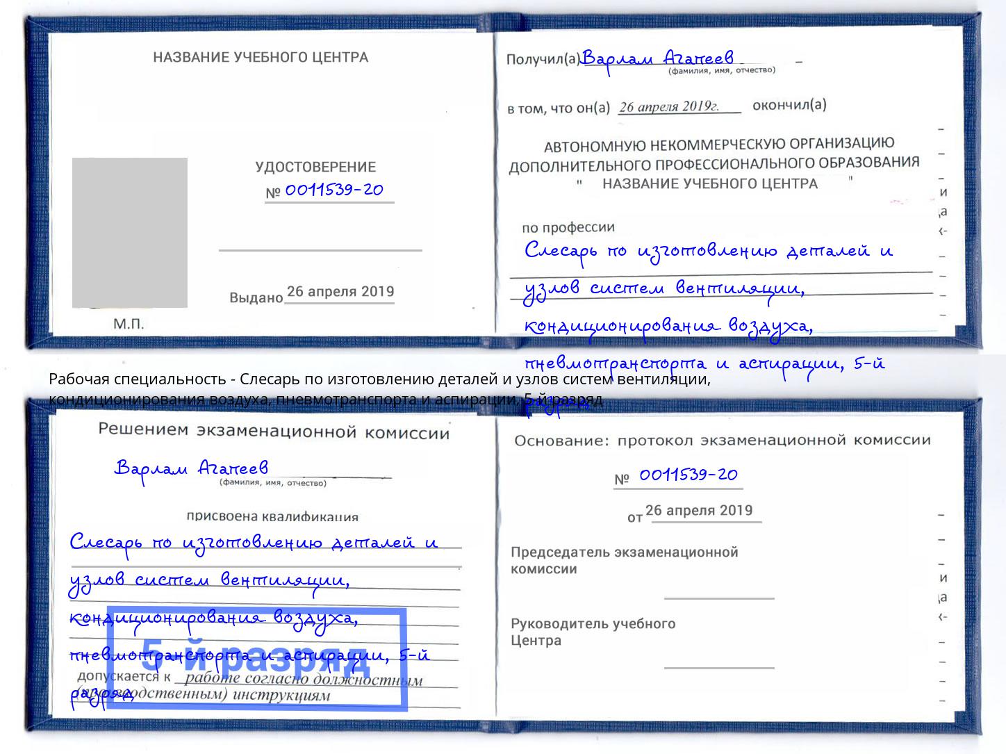 корочка 5-й разряд Слесарь по изготовлению деталей и узлов систем вентиляции, кондиционирования воздуха, пневмотранспорта и аспирации Куйбышев