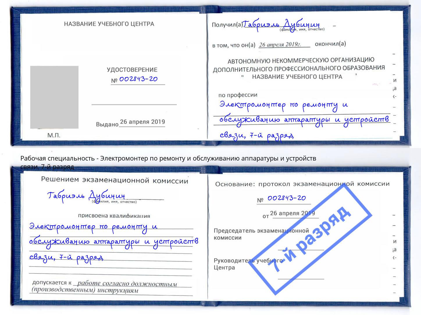 корочка 7-й разряд Электромонтер по ремонту и обслуживанию аппаратуры и устройств связи Куйбышев