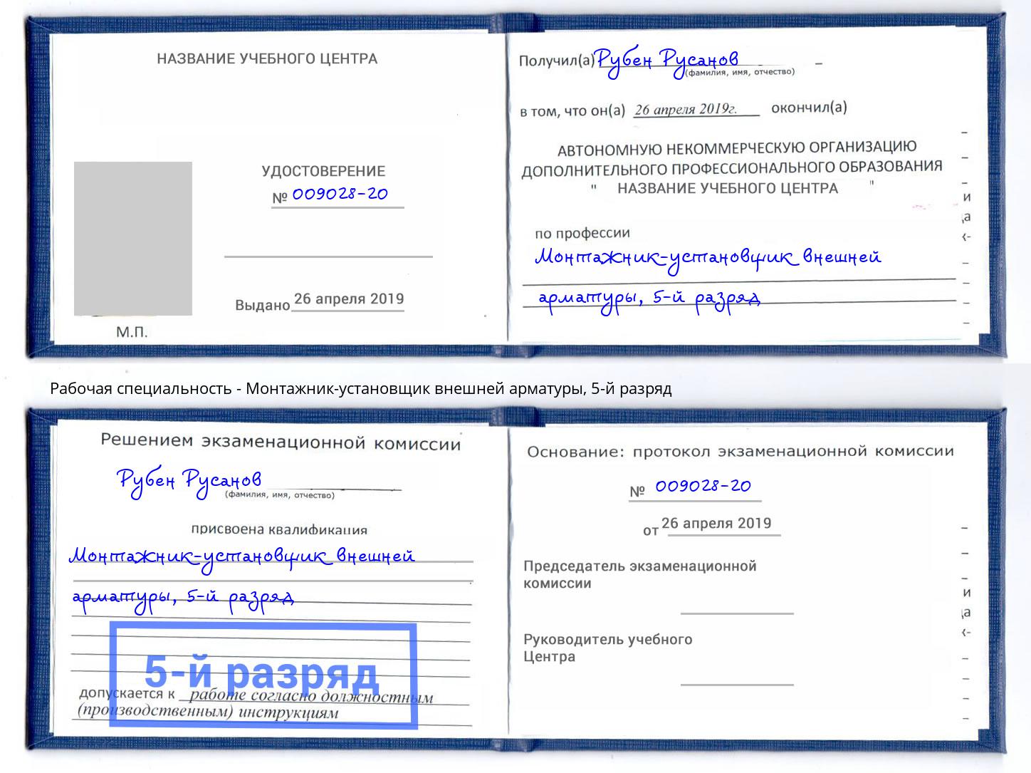корочка 5-й разряд Монтажник-установщик внешней арматуры Куйбышев