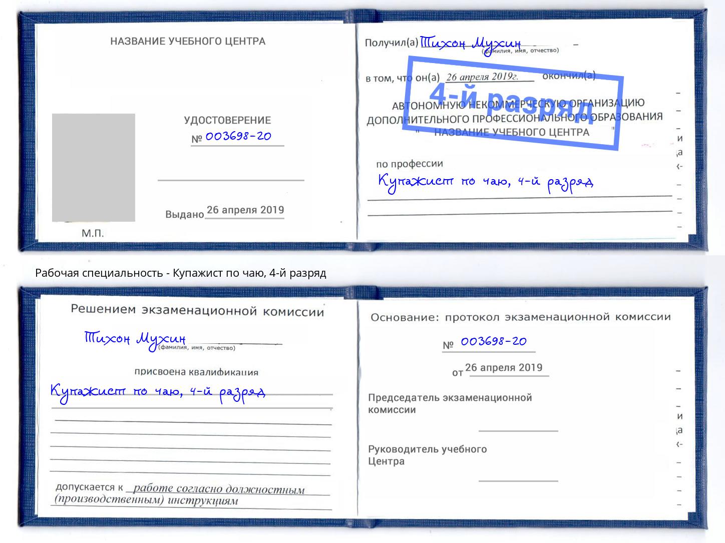 корочка 4-й разряд Купажист по чаю Куйбышев