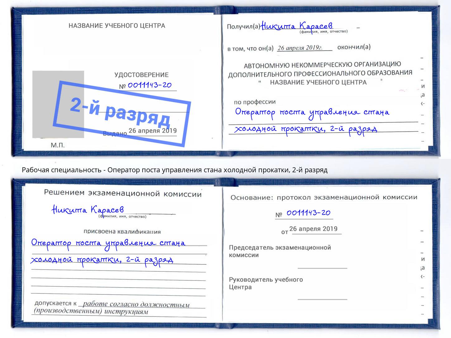 корочка 2-й разряд Оператор поста управления стана холодной прокатки Куйбышев