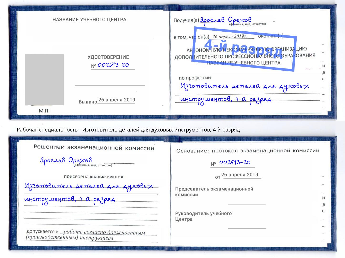 корочка 4-й разряд Изготовитель деталей для духовых инструментов Куйбышев