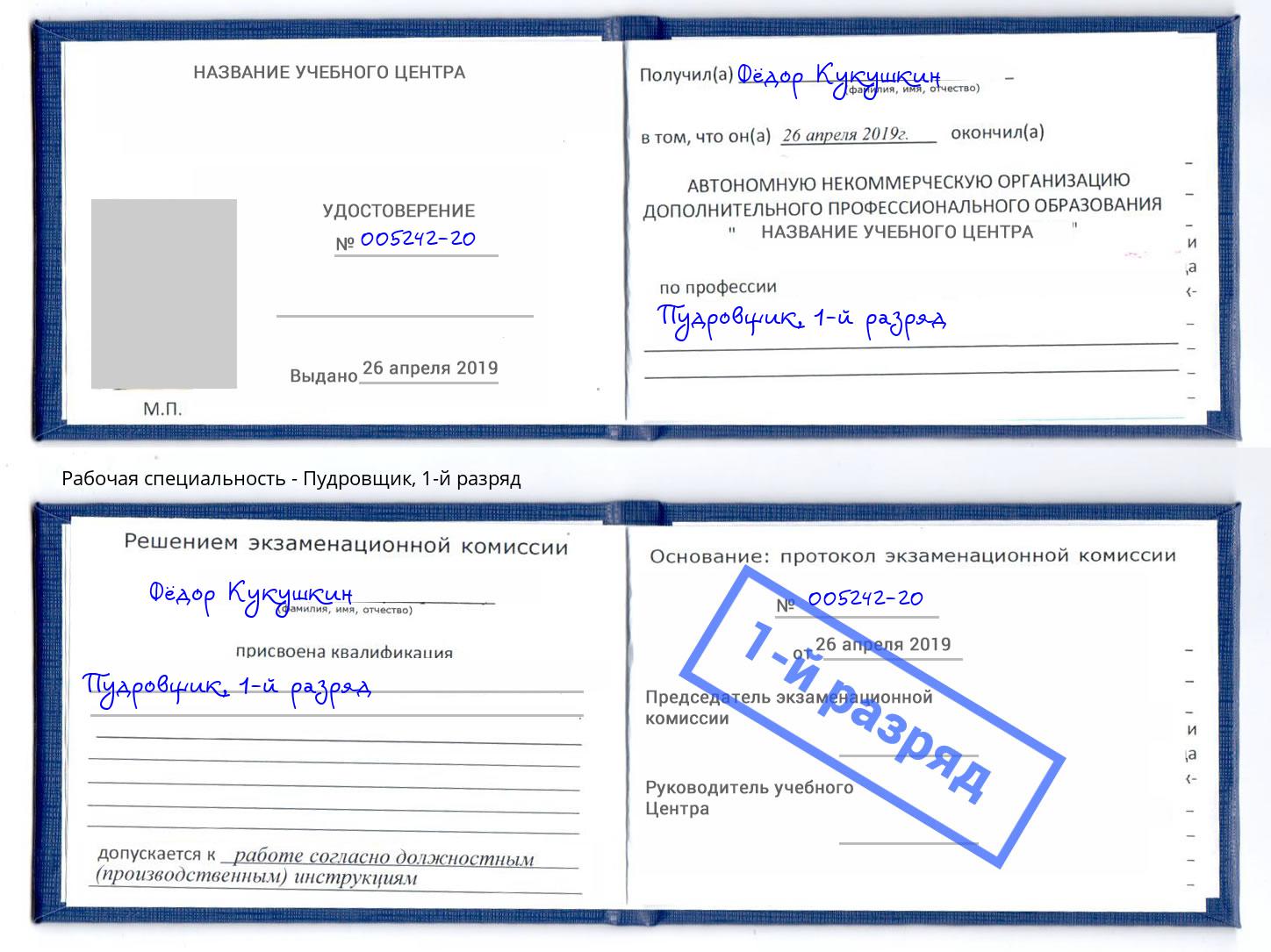 корочка 1-й разряд Пудровщик Куйбышев