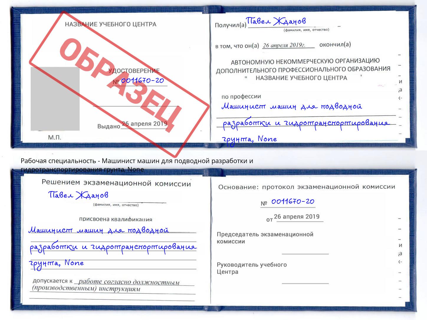 корочка None Машинист машин для подводной разработки и гидротранспортирования грунта Куйбышев