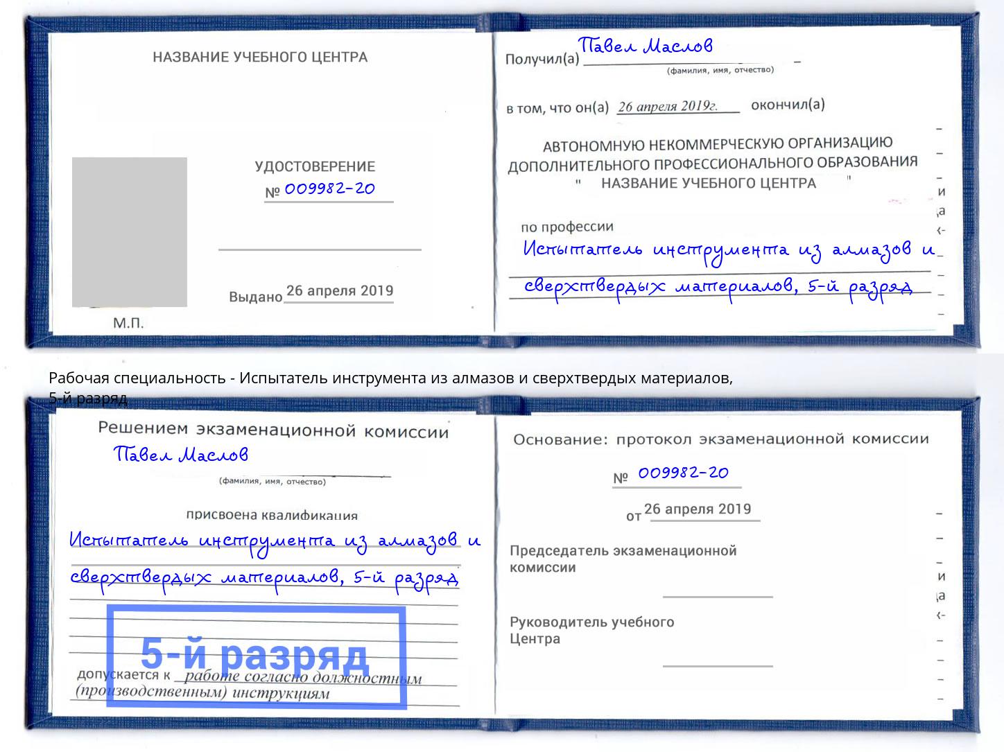 корочка 5-й разряд Испытатель инструмента из алмазов и сверхтвердых материалов Куйбышев