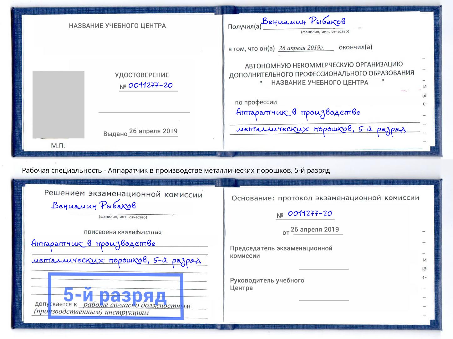 корочка 5-й разряд Аппаратчик в производстве металлических порошков Куйбышев