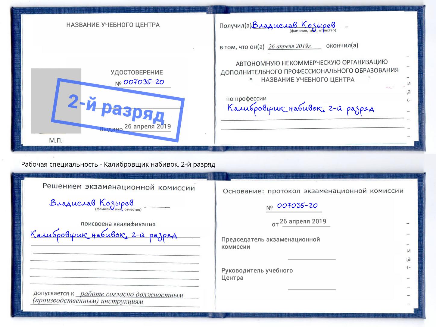 корочка 2-й разряд Калибровщик набивок Куйбышев