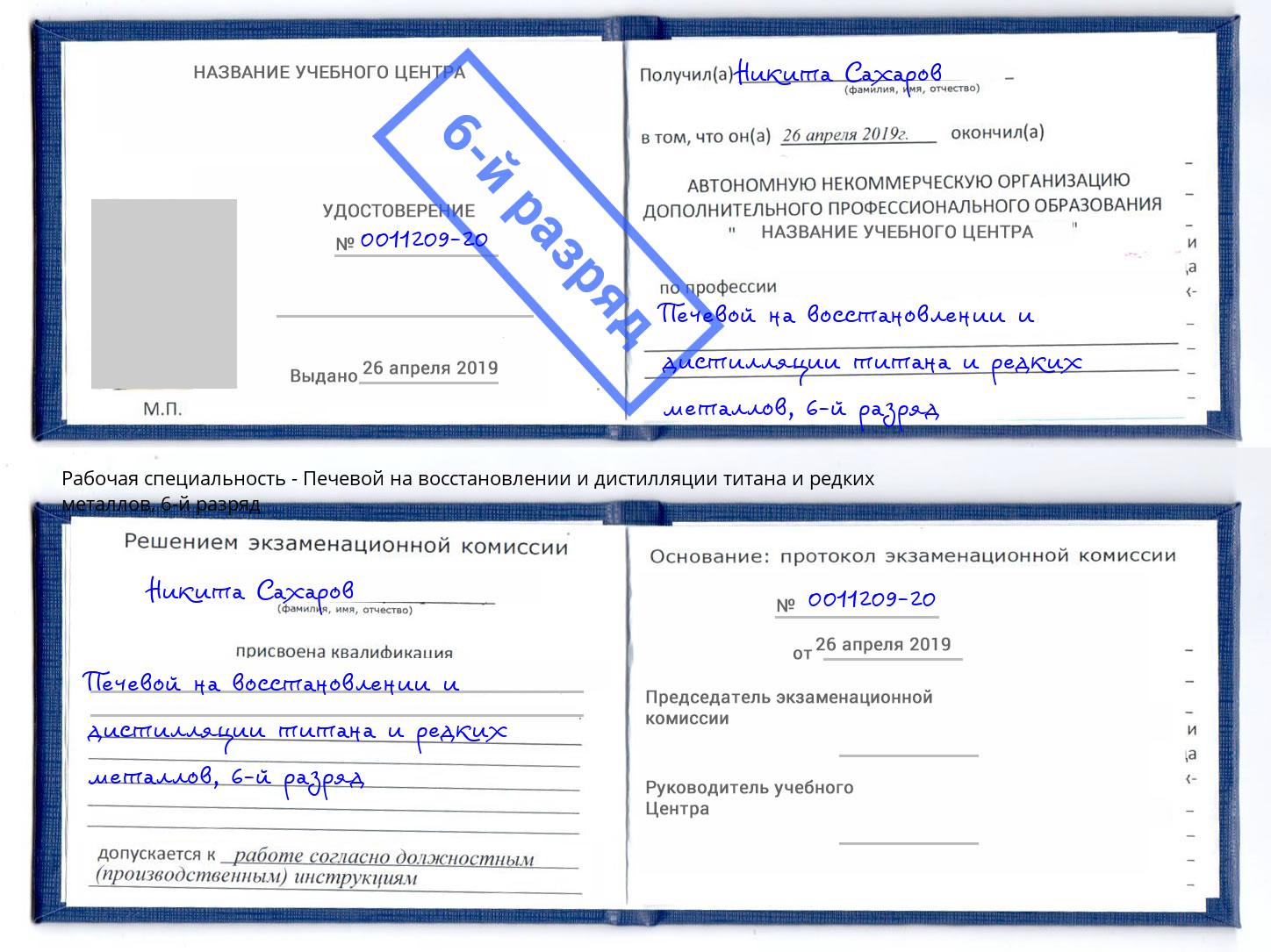 корочка 6-й разряд Печевой на восстановлении и дистилляции титана и редких металлов Куйбышев