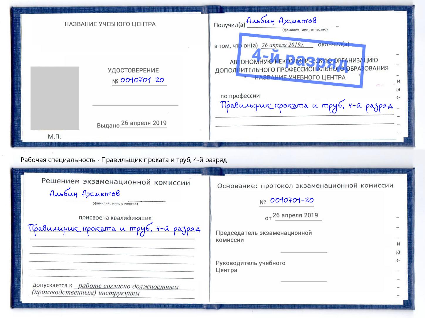 корочка 4-й разряд Правильщик проката и труб Куйбышев