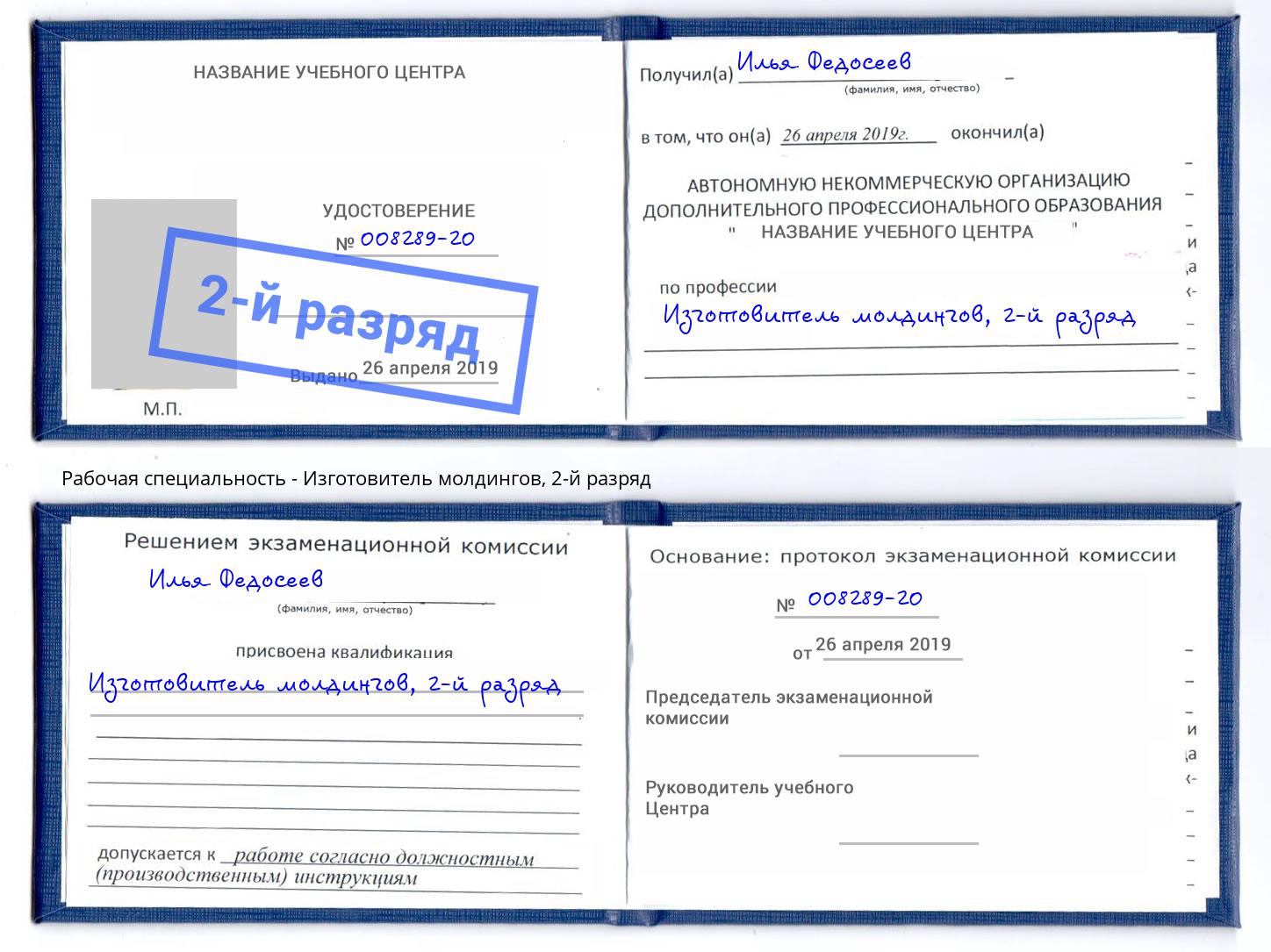 корочка 2-й разряд Изготовитель молдингов Куйбышев